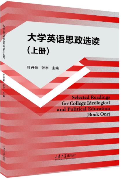 大学英语思政选读:上册:Book one