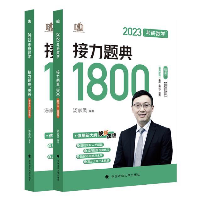 2023考研数学接力题典1800