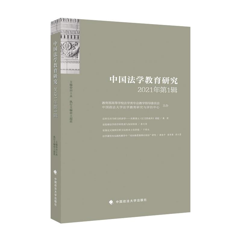 中国法学教育研究2021年(第1辑)