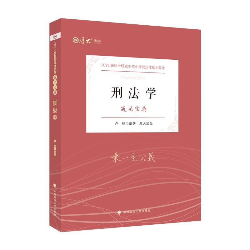 刑法学:通关宝典