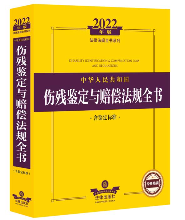 2022中华人民共和国伤残鉴定与赔偿法规全书(含鉴定标准)