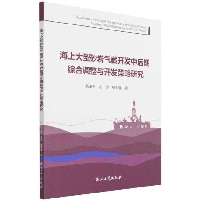 海上大型砂岩气藏开发中后期综合调整与开发策略研究