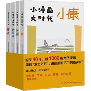 小漫畫 大時代(廉政+小康+環保+新風尚)套裝共4冊