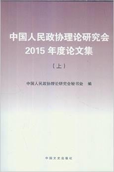 中国人民政协理论研究会2015年度论文集