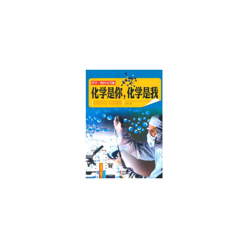 H-科学.奥妙无穷:化学是你,化学是我(四色)