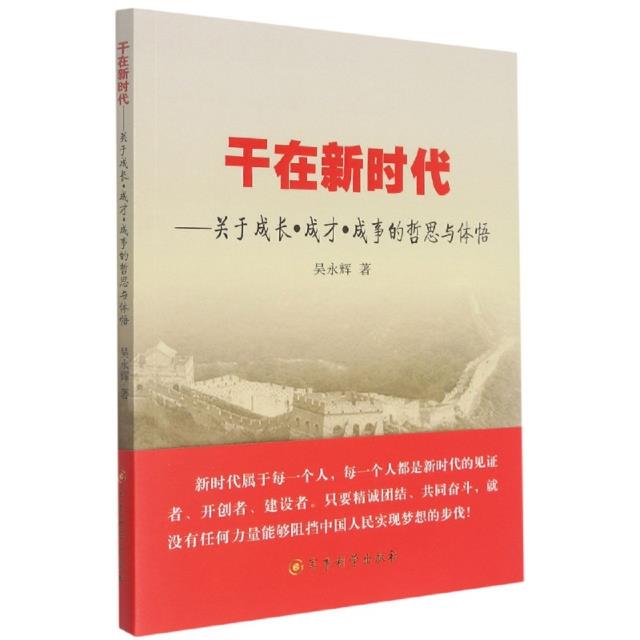 干在新时代--关于成长.成才.成事的哲思与体悟