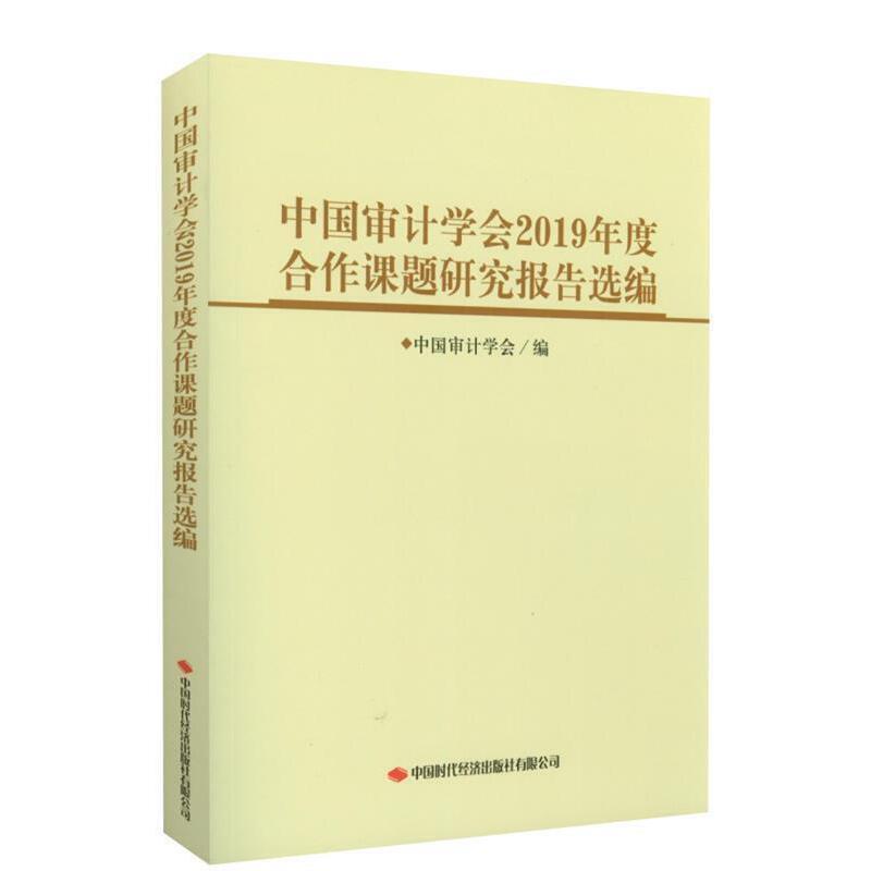 中国审计学会2019年度合作课题研究报告选编