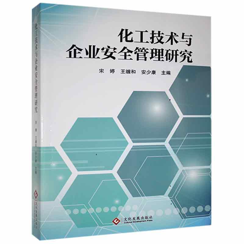 化工技术与企业安全管理技术