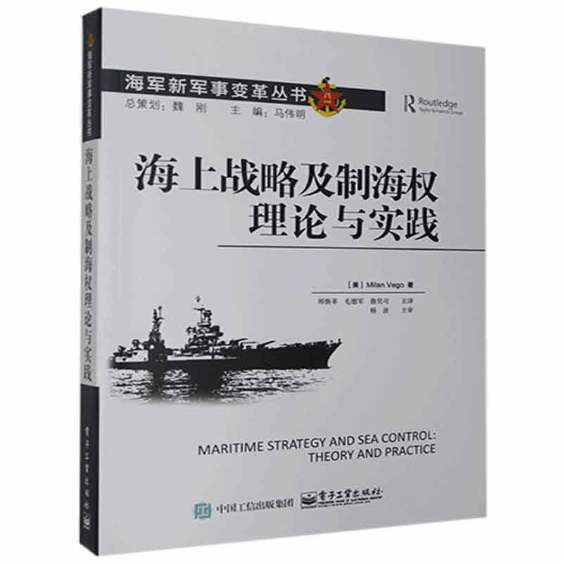 海上战略及制海权理论与实践