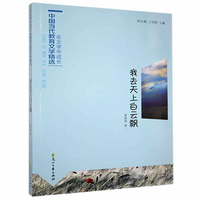 在文学中成长·中国当代教育文学精选(双色):我去天上白云飘