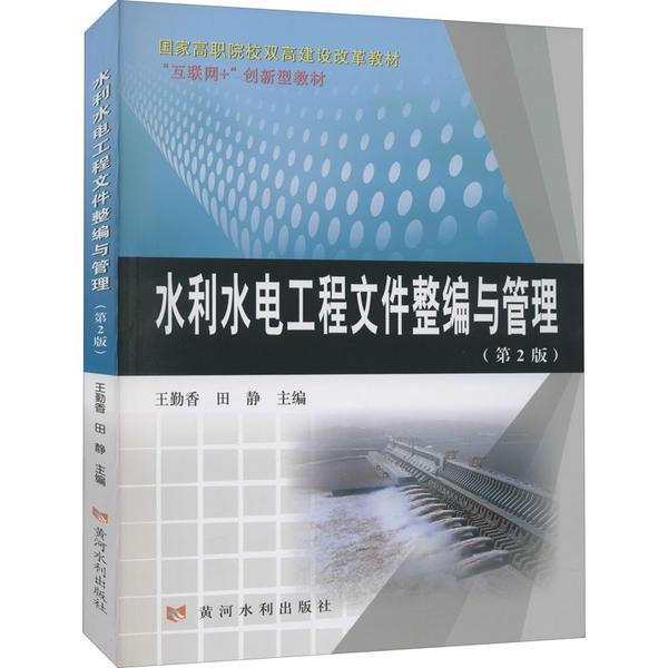 水利水电工程文件整编与管理(第2版)(国家高职院校双高建设改革教材)