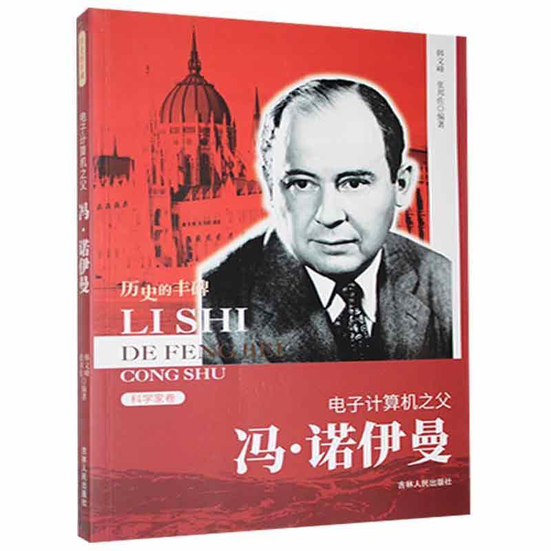D历史的丰碑丛书·科学家卷:电子计算机之父·冯·诺伊曼