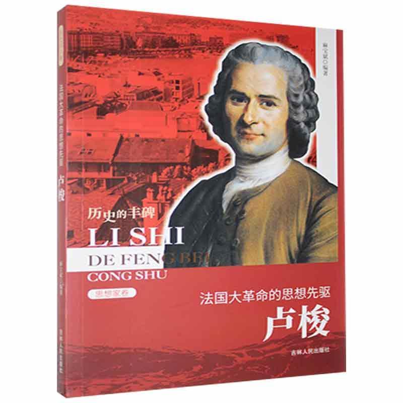D历史的丰碑丛书·思想家卷:法国大革命的思想先驱·卢梭