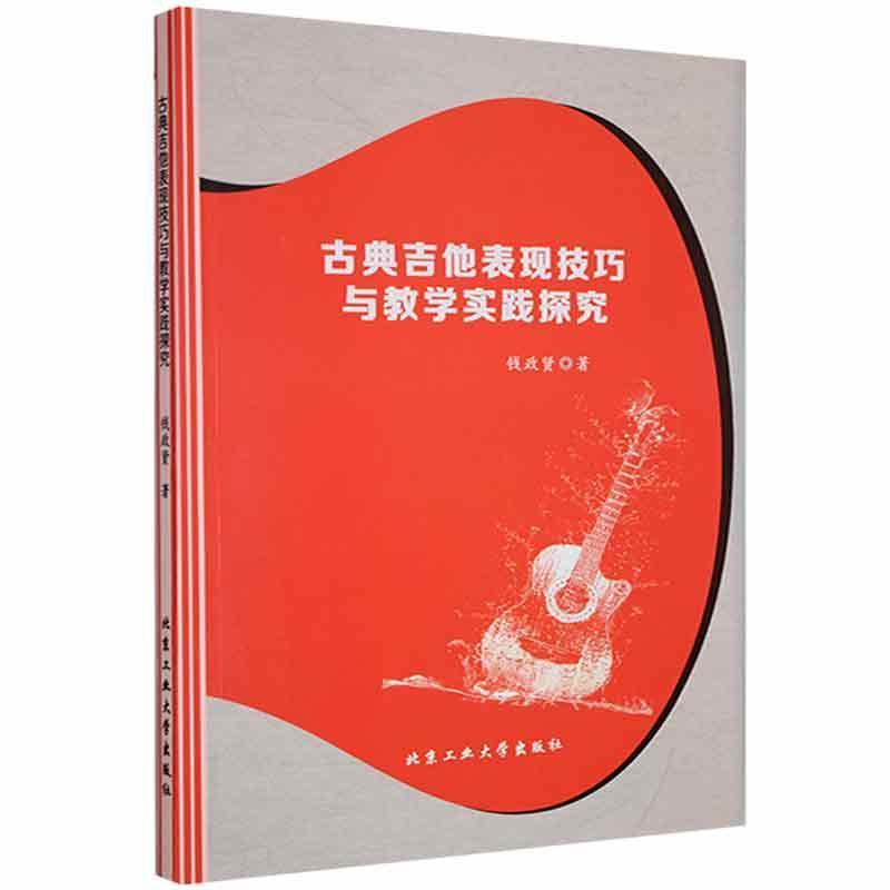 古典吉他表现技巧与教学实践探究