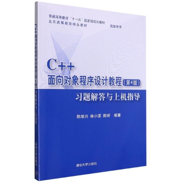 C++面向对象程序设计教程(第4版习题解答与上机指导)