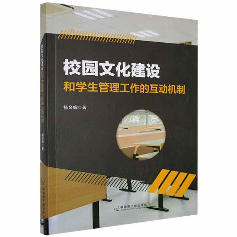 校园文化建设和学生管理工作的互动机制