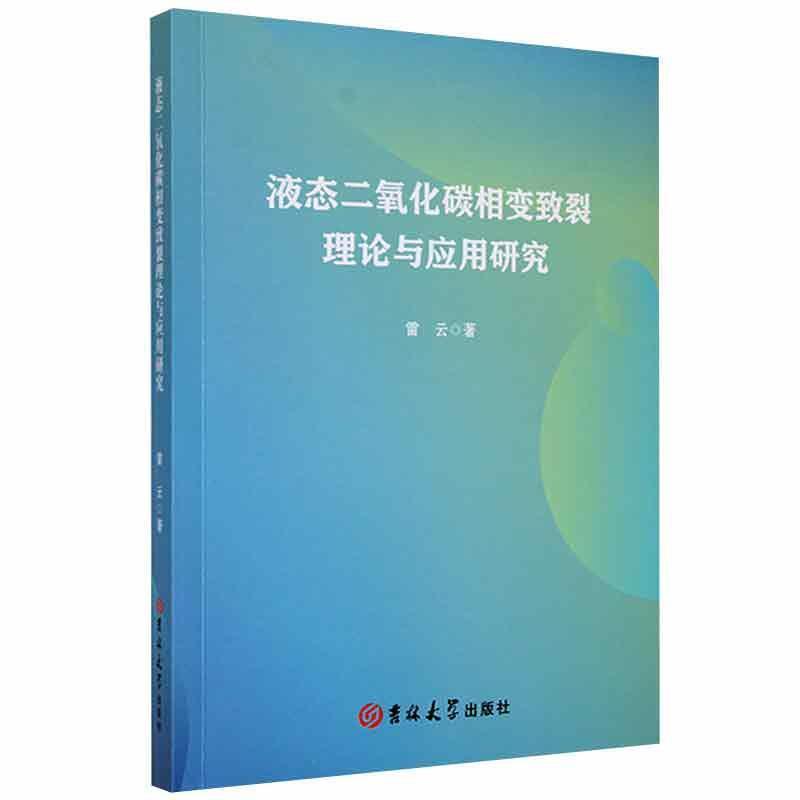 液态二氧化碳相变致裂理论与应用研究