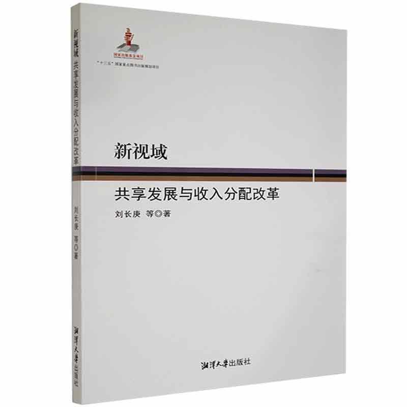 新视域  共享发展与收入分配改革