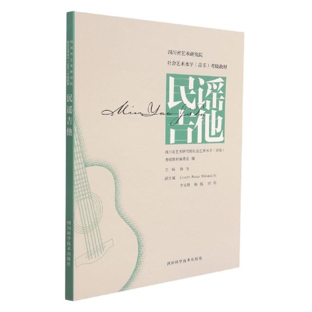 四川省艺术研究院社会艺术水平(音乐)考级教材——民谣吉他