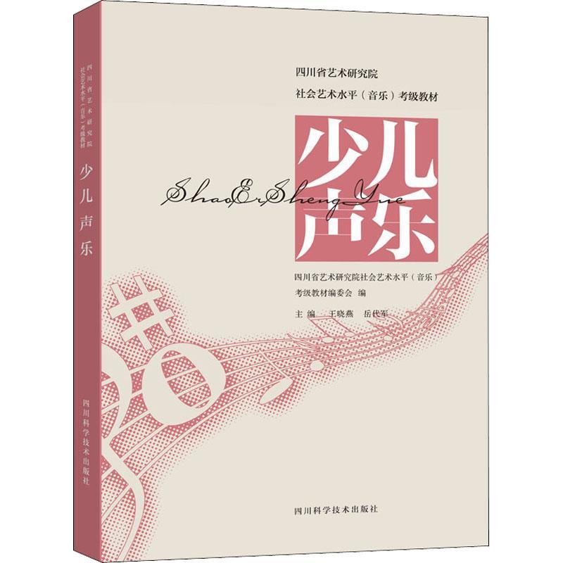 四川省艺术研究院社会艺术水平(音乐)考级教材——少儿声乐