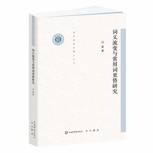 新书--清华语言学博士丛书:词义流变与常用词更替研究