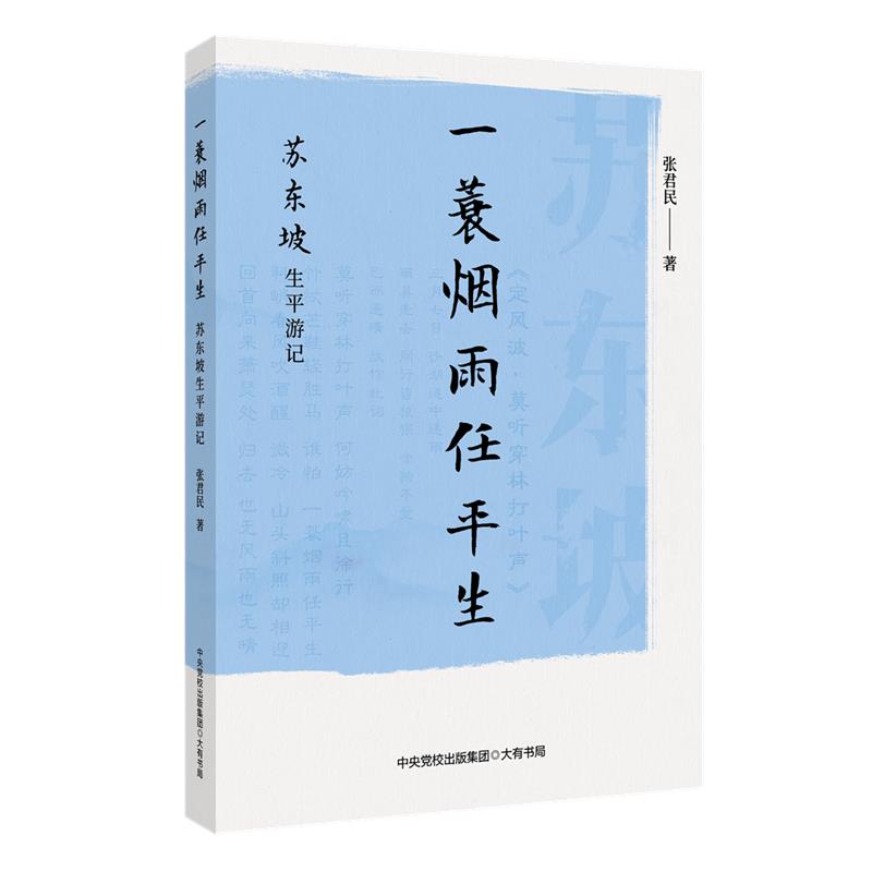 一蓑烟雨任平生:苏东坡生平游记