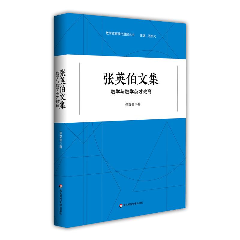 张英伯文集——数学与数学英才教育