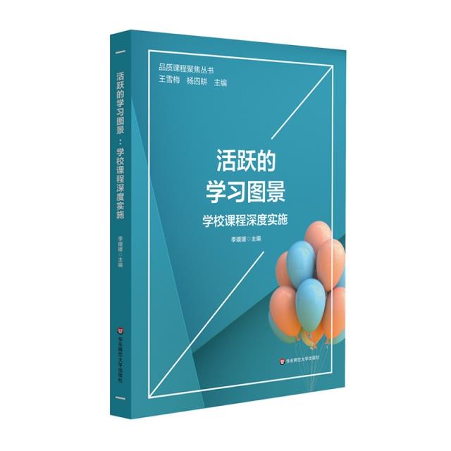 活跃的学习图景:学校课程深度实施