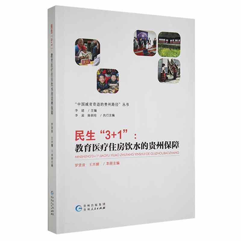 民生“3+1”:教育医疗住房饮水的贵州保障