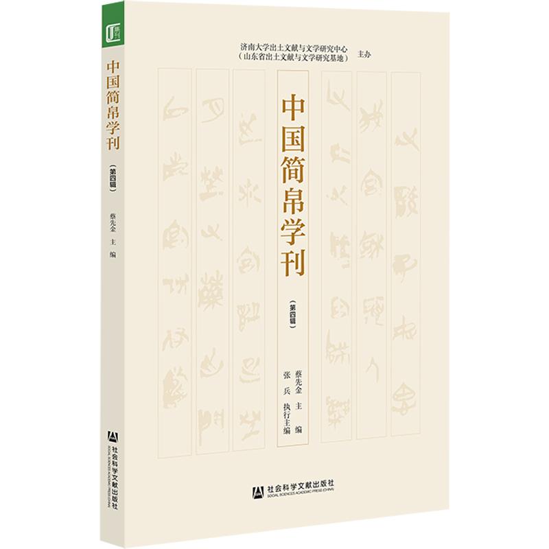 中国简帛学刊(第四辑)
