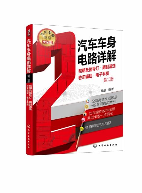 汽车车身电路详解(第二册) 照明及信号灯·雨刮清洗·驻车辅助·电子手刹