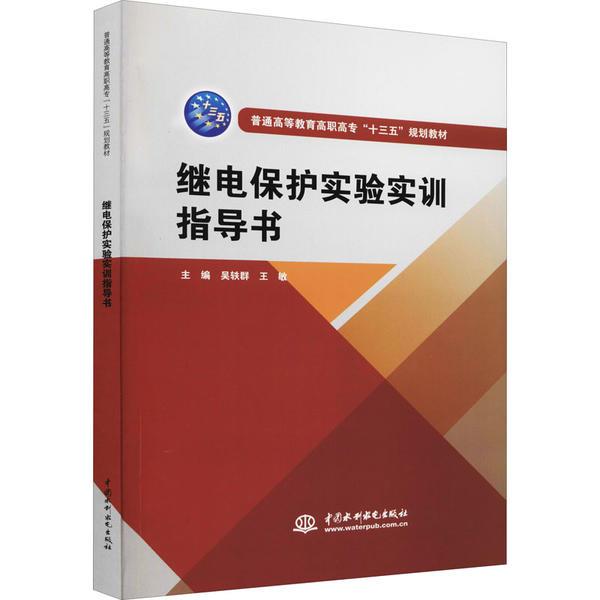 继电保护实验实训指导书(普通高等教育高职高专“十三五”规划教材)