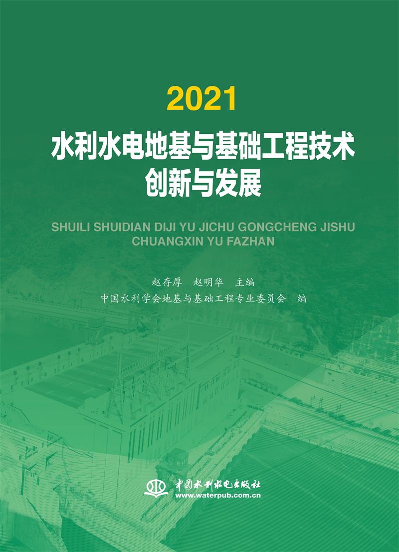 2021水利水电地基与基础工程技术创新与发展