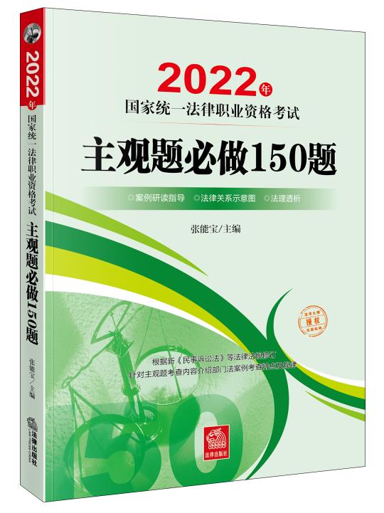 2022年国家统一法律职业资格考试主观题必做150题