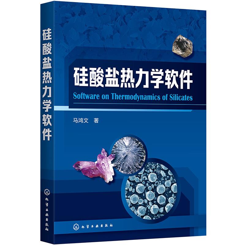 硅酸盐热力学软件