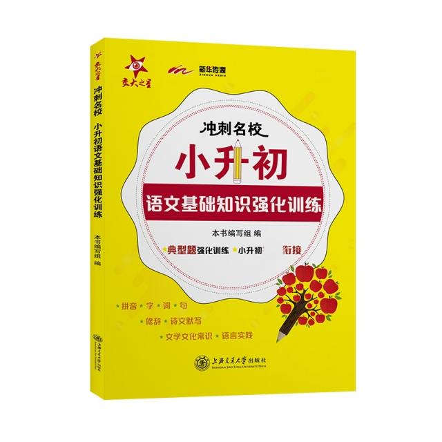 冲刺名校·小升初语文基础知识强化训练