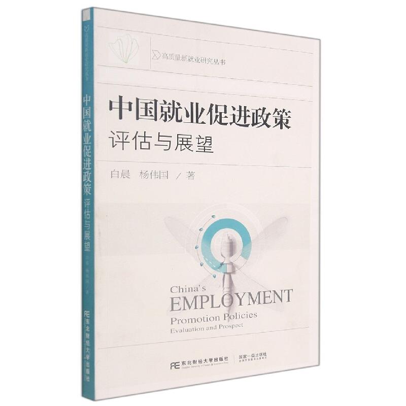 中国就业促进政策:评估与展望:evaluation and prospect