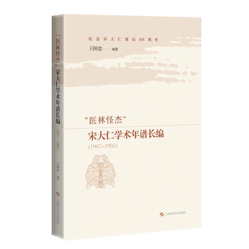 “医林怪杰”宋大仁学术年谱长编:1907-1985