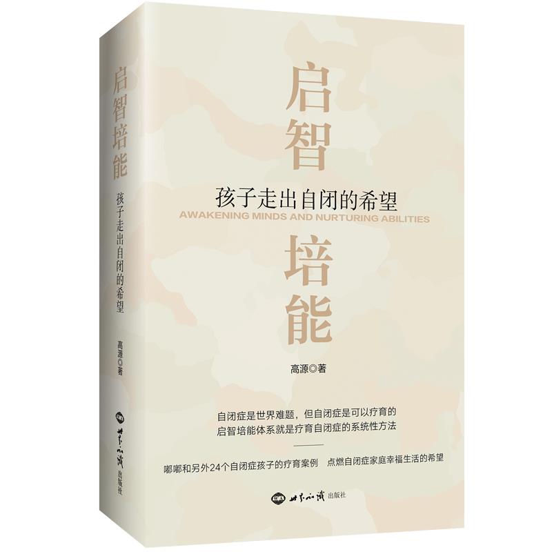 启智培能:孩子走出自闭的希望