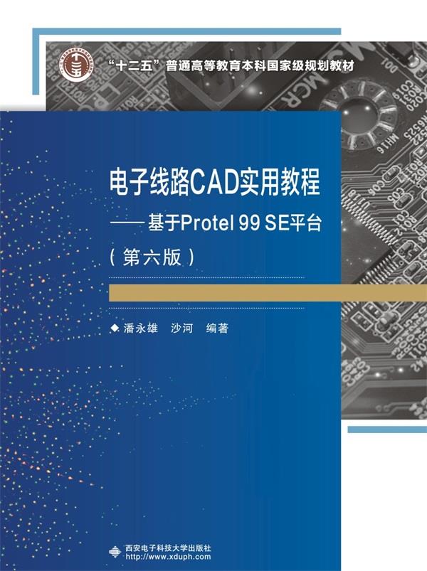 电子线路CAD实用教程:基于Protel 99 SE平台