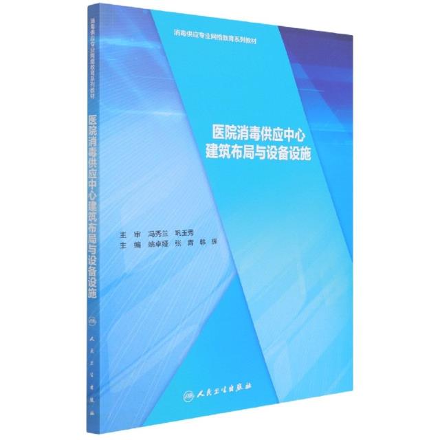 医院消毒供应中心建筑布局与设备设施(3)