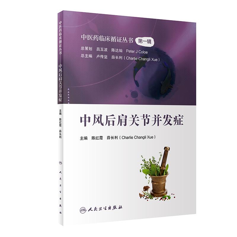 中医药临床循证丛书——中风后肩关节并发症(600)