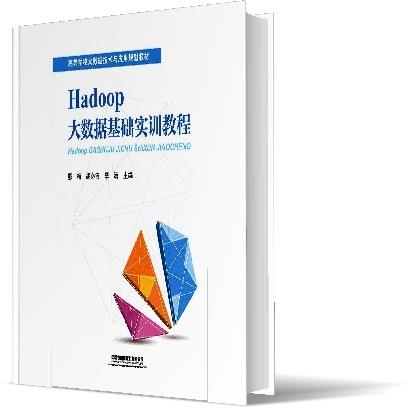 Hadoop大数据基础实训教程