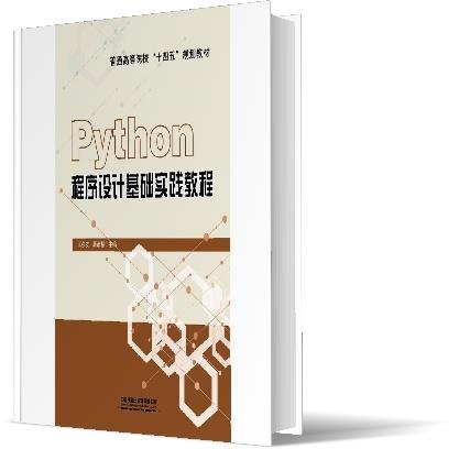 Python程序设计基础实践教程