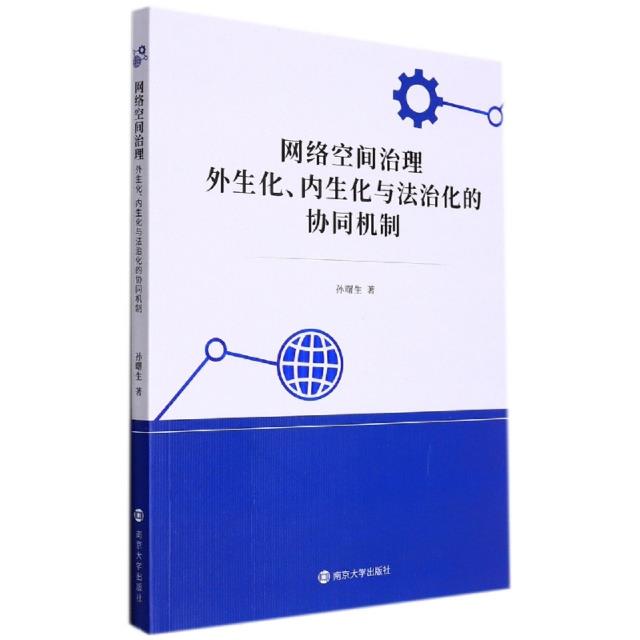 网络空间治理:外生化、内生化与法治化的协同机制