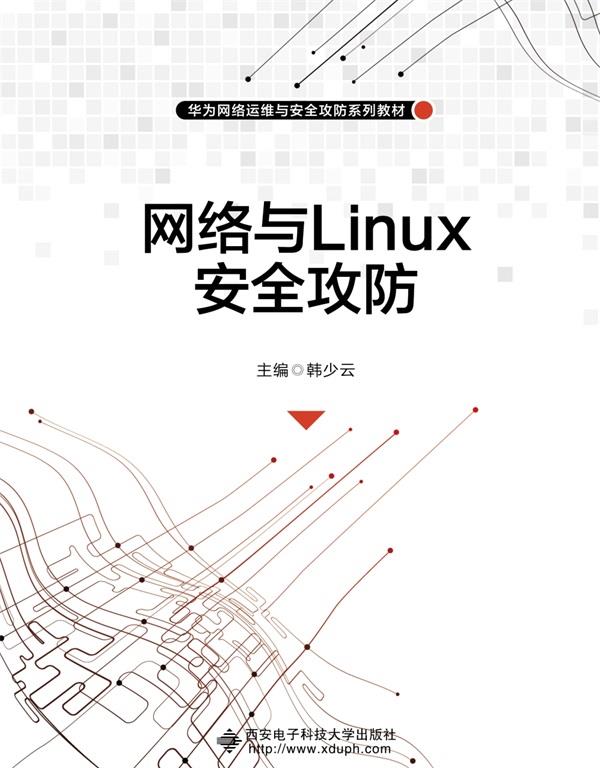 网络与Linux安全攻防
