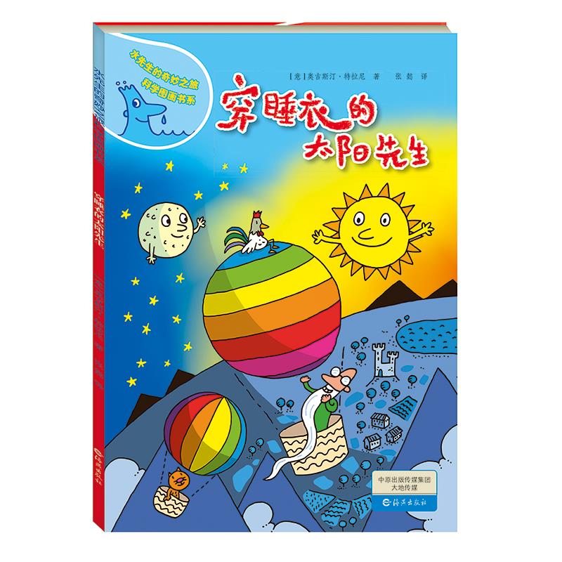 水先生的奇妙之旅科学图画书系:穿睡衣的太阳先生  (精装绘本)