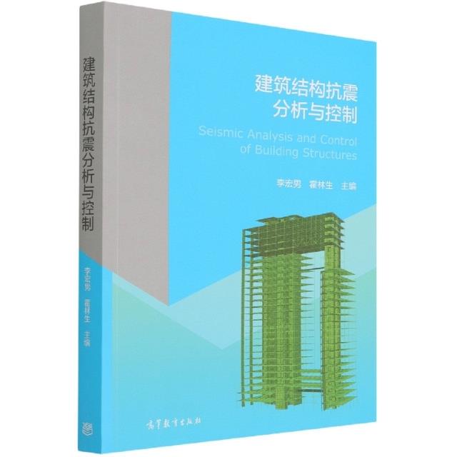 建筑结构抗震分析与控制