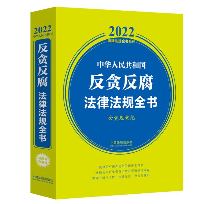 中华人民共和国反贪反腐法律法规全书(含当规党纪)