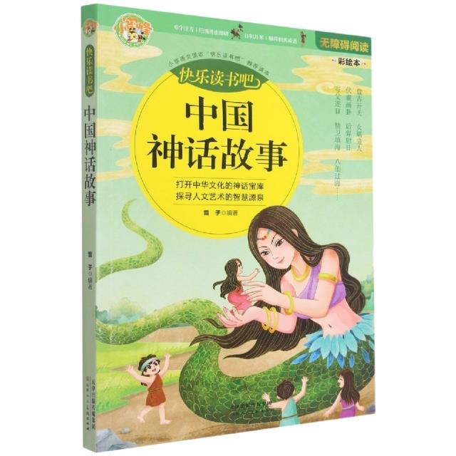 中国神话故事(无障碍阅读彩绘本)/快乐读书吧